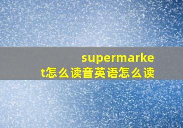 supermarket怎么读音英语怎么读