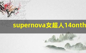 supernova女超人14ontherun