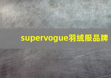 supervogue羽绒服品牌