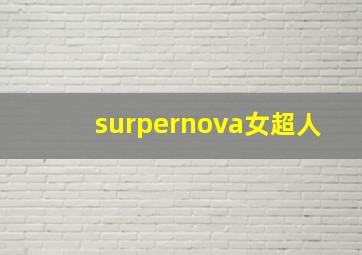 surpernova女超人