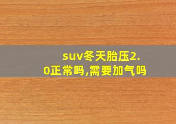 suv冬天胎压2.0正常吗,需要加气吗