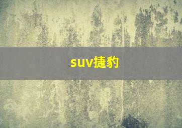 suv捷豹