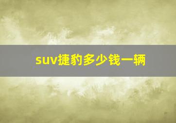 suv捷豹多少钱一辆