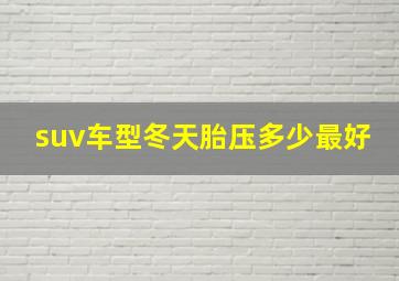 suv车型冬天胎压多少最好