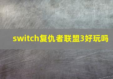 switch复仇者联盟3好玩吗