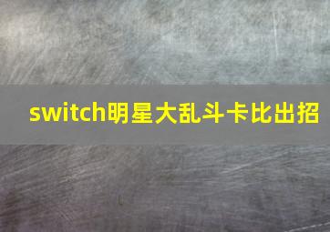 switch明星大乱斗卡比出招