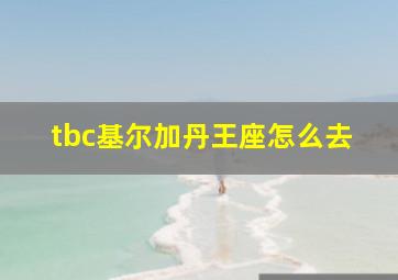 tbc基尔加丹王座怎么去