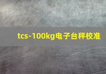 tcs-100kg电子台秤校准