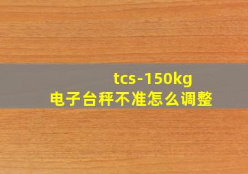 tcs-150kg电子台秤不准怎么调整