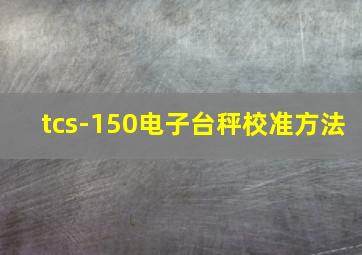 tcs-150电子台秤校准方法