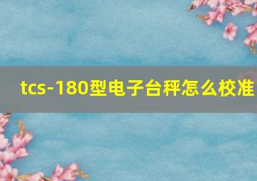 tcs-180型电子台秤怎么校准