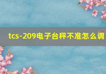 tcs-209电子台秤不准怎么调