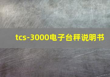 tcs-3000电子台秤说明书