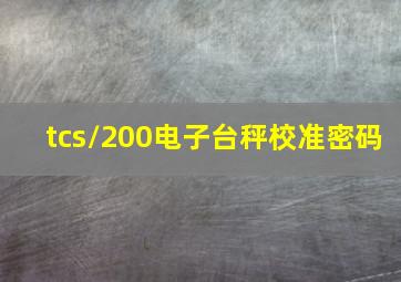 tcs/200电子台秤校准密码