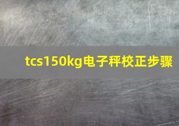 tcs150kg电子秤校正步骤