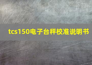 tcs150电子台秤校准说明书