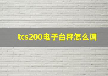 tcs200电子台秤怎么调