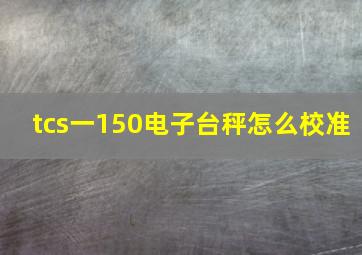 tcs一150电子台秤怎么校准