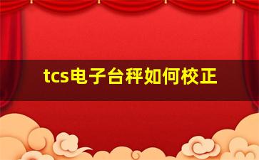 tcs电子台秤如何校正