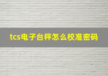 tcs电子台秤怎么校准密码