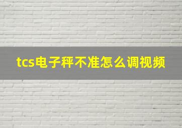 tcs电子秤不准怎么调视频