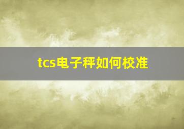 tcs电子秤如何校准