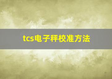 tcs电子秤校准方法