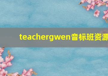 teachergwen音标班资源