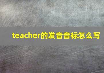 teacher的发音音标怎么写