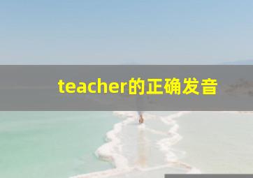 teacher的正确发音