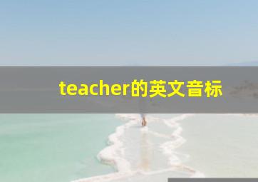 teacher的英文音标