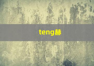 teng赫