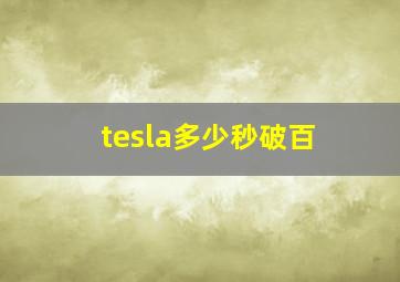 tesla多少秒破百