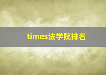 times法学院排名