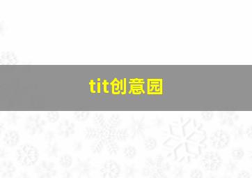 tit创意园