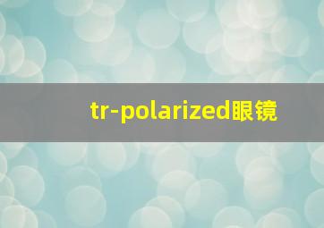 tr-polarized眼镜