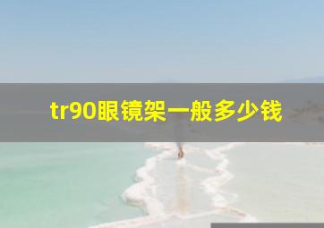 tr90眼镜架一般多少钱