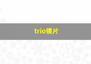 trio镜片