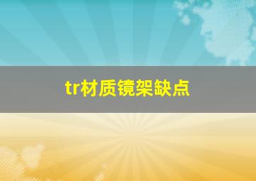 tr材质镜架缺点