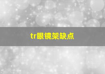 tr眼镜架缺点