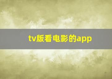 tv版看电影的app