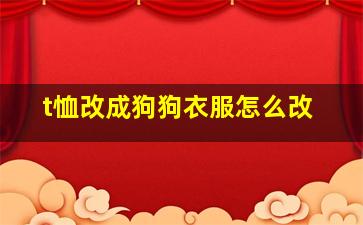 t恤改成狗狗衣服怎么改