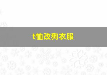 t恤改狗衣服