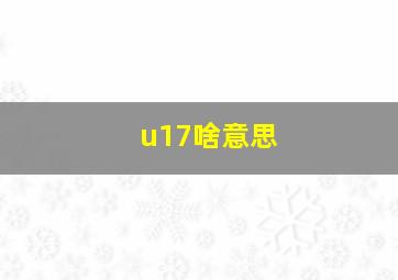 u17啥意思