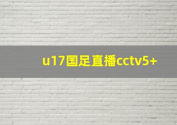 u17国足直播cctv5+