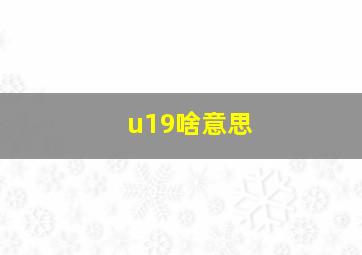 u19啥意思