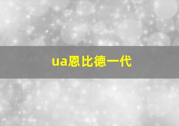 ua恩比德一代