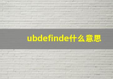 ubdefinde什么意思