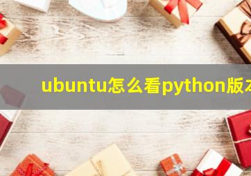 ubuntu怎么看python版本