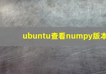 ubuntu查看numpy版本